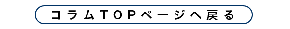 コラムTOPページへ戻る