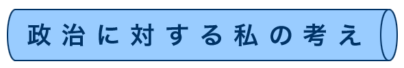 政治に対する私の考え