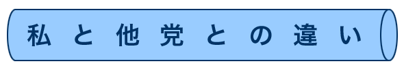 私と他党との違い