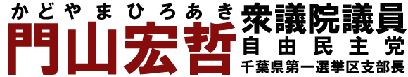 自由民主党千葉第一選挙区支部長「門山宏哲（かどやまひろあき）」ホームページ